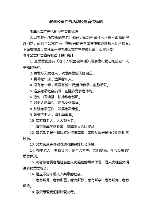 老年公寓广告活动经典宣传标语