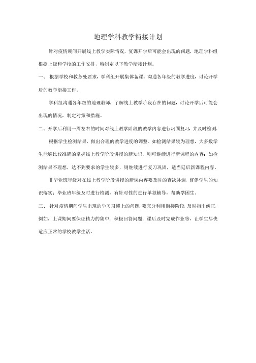 地理学科组教学衔接计划最新资料