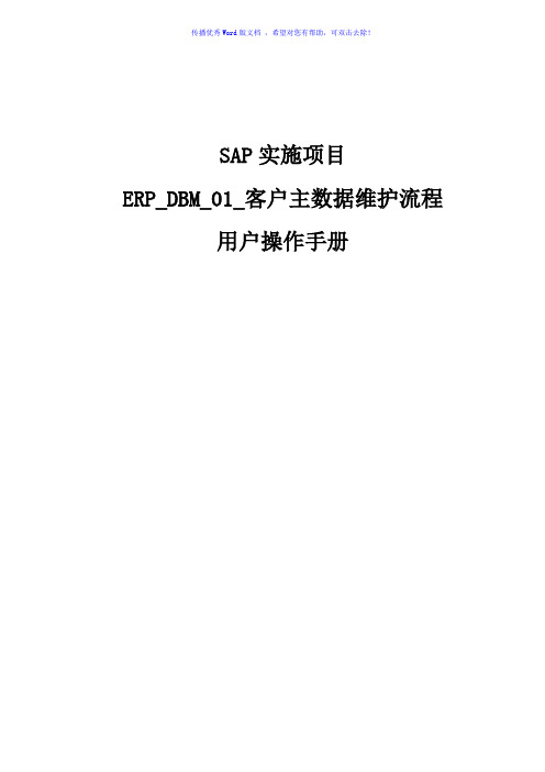 SAP用户操作手册模板-成本要素主数据维护流程Word版