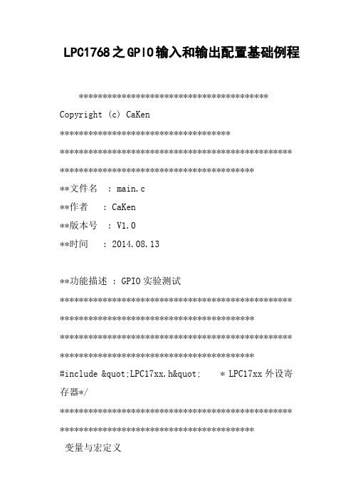LPC1768之GPIO输入和输出配置基础例程
