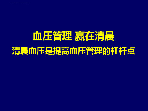 血压管理_赢在清晨讲解材料ppt课件