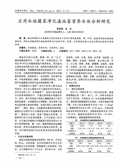 应用水培蔬菜净化滇池富营养水体分析研究