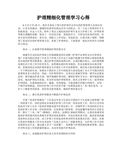 护理精细化管理学习心得