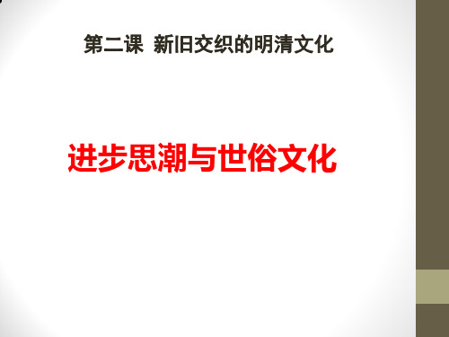 人教版历史与社会八下 5.2.2 新旧交替的明清文化—进步思潮与世俗文化