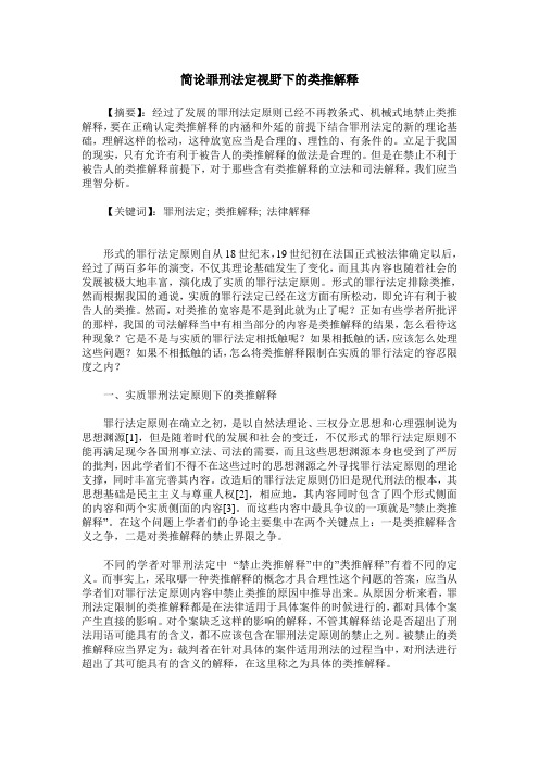 简论罪刑法定视野下的类推解释