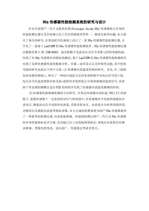 NOx传感器性能检测系统的研究与设计