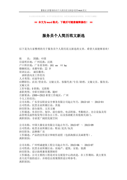 【精品文档】服务员个人简历范文新选-优秀word范文 (2页)