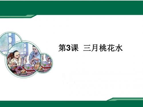 2016-2017年最新西师大版小学语文三年级下册《三月桃花水》第1课时优质课课件(精品)