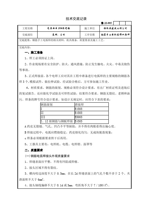 钢筋手工电弧搭接双面焊技术交底记录