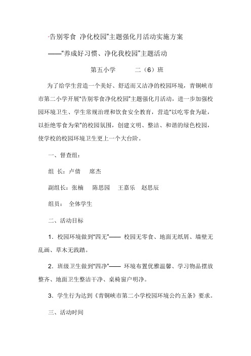 告别零食 净化校园二6班