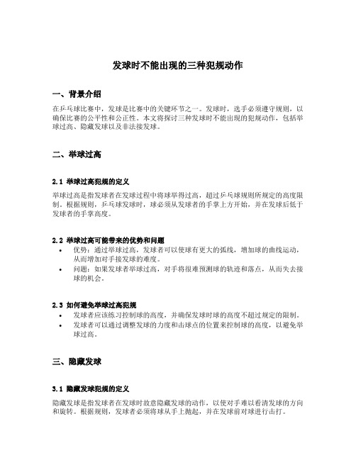 发球时不能出现的三种犯规动作