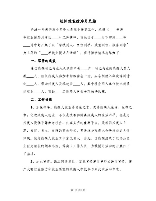 社区就业援助月总结（二篇）