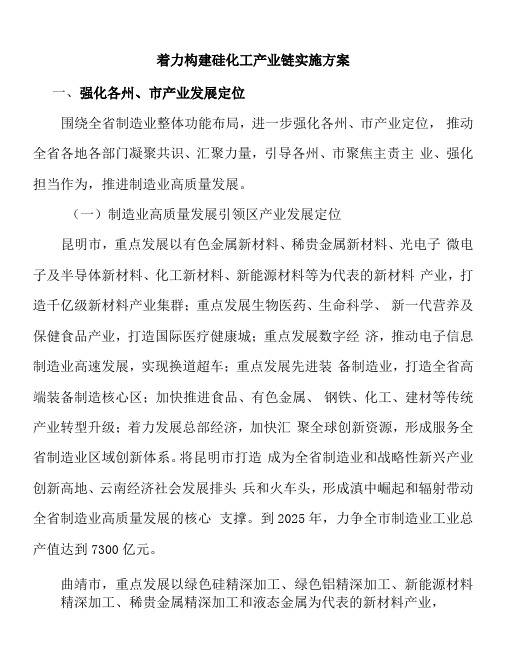 着力构建硅化工产业链实施方案