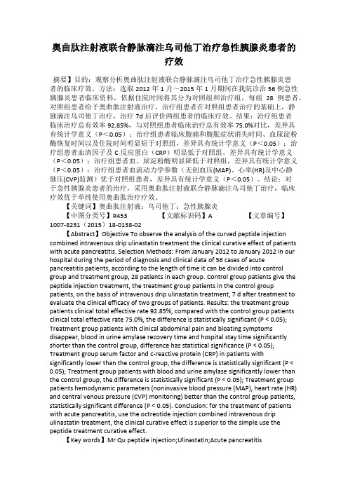 奥曲肽注射液联合静脉滴注乌司他丁治疗急性胰腺炎患者的疗效