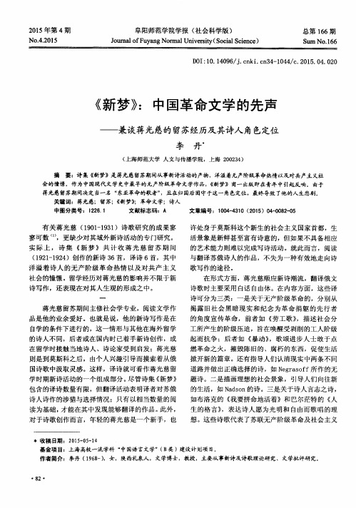 《新梦》：中国革命文学的先声——兼谈蒋光慈的留苏经历及其诗人