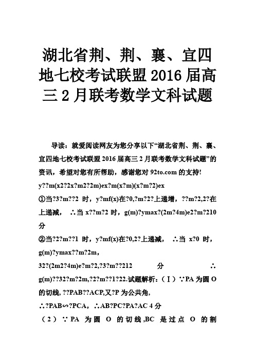湖北省荆荆襄宜四地七校考试联盟2016届高三2月联考数学文科试题