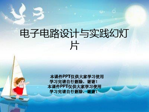 电子电路设计与实践幻灯片