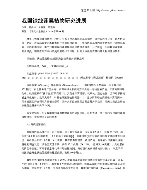 我国铁线莲属植物研究进展