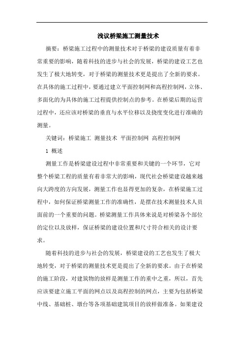 浅议桥梁施工测量技术