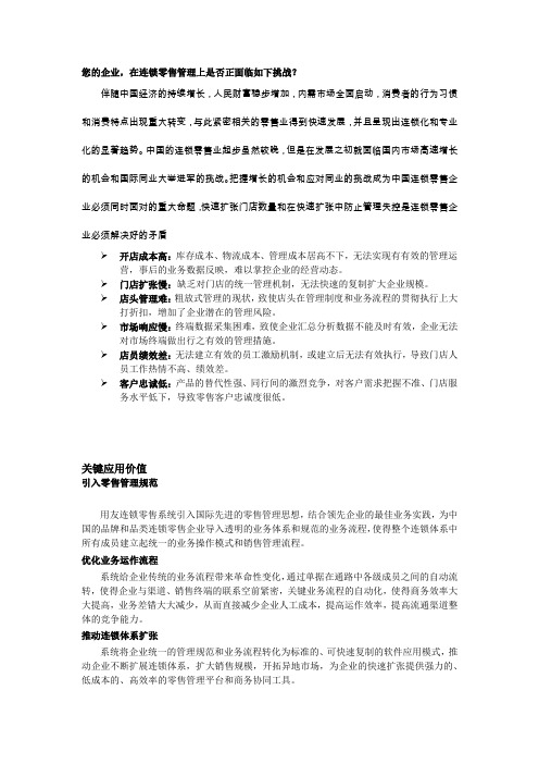 连锁零售企业信息化解决方案