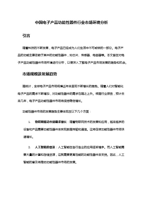 中国电子产品功能性器件行业市场环境分析