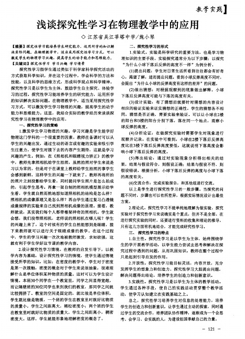 浅谈探究性学习在物理教学中的应用