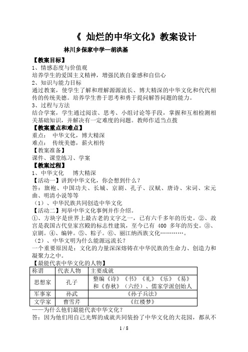 九级思想品德第五课《灿烂的中华文化》说课稿