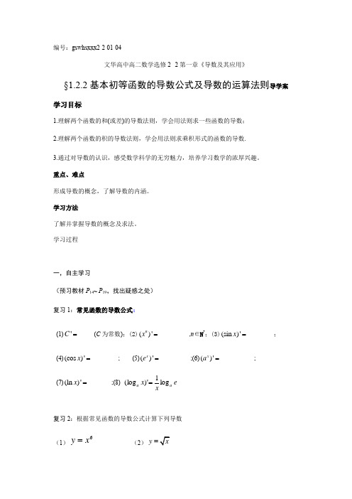 高二数学(人教版)选修2-2导学案：1.2.2基本初等函数的导数公式和导数的运算法则(无答案)