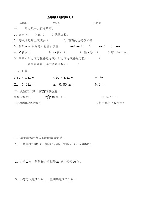 2019年最新原创人教版小学数学五年级数学上册周练七AB