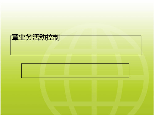 业务活动控制概述(PPT 67张)