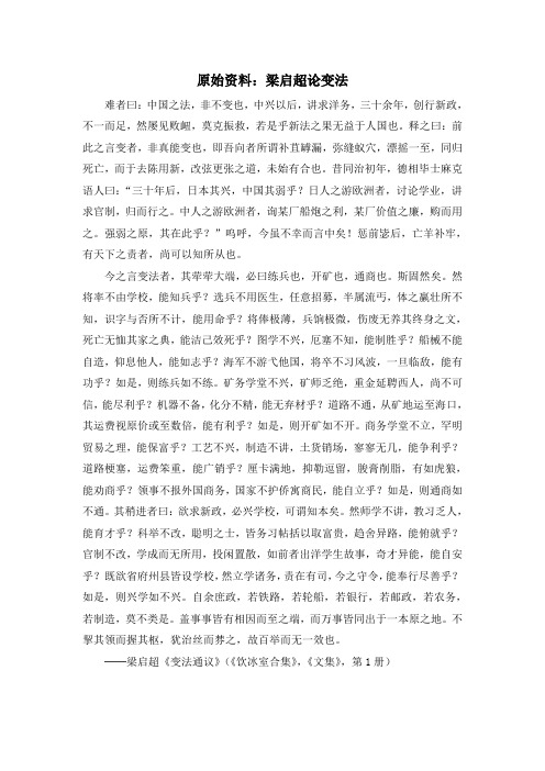 人教版高中历史选修1 9.2原始资料：梁启超论变法