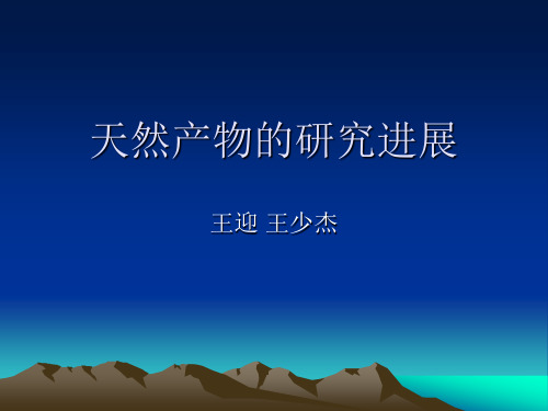 天然产物