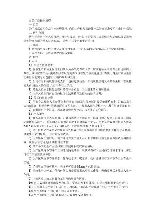 食品标准操作规程