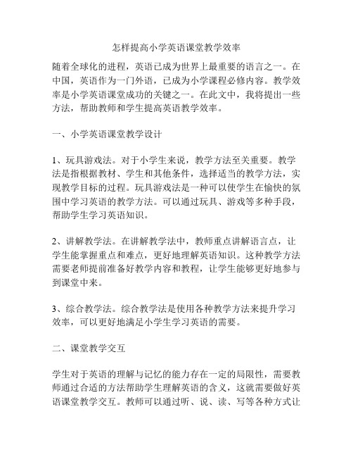 怎样提高小学英语课堂教学效率