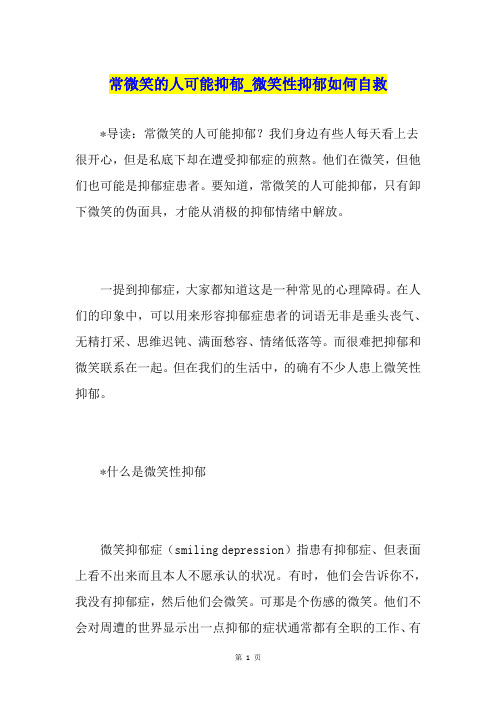 常微笑的人可能抑郁微笑性抑郁如何自救