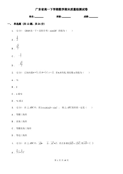 广东省高一下学期数学期末质量检测试卷