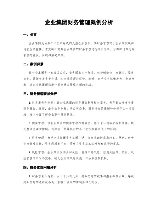 企业集团财务管理案例分析