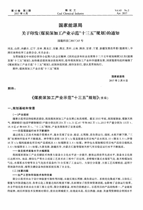 国家能源局关于印发《煤炭深加工产业示范“十三五”规划》的通知