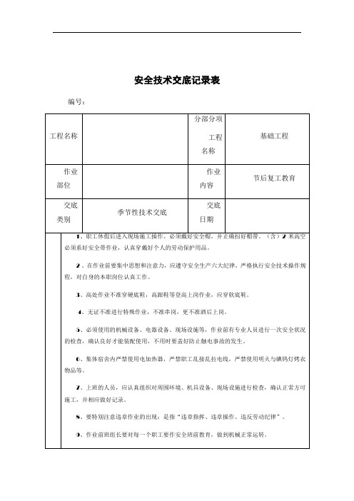 安全技术交底记录表(节后复工教育)