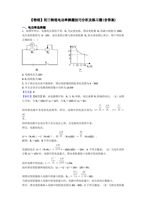 【物理】初三物理电功率解题技巧分析及练习题(含答案)