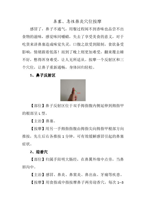 鼻塞、急性鼻炎穴位按摩