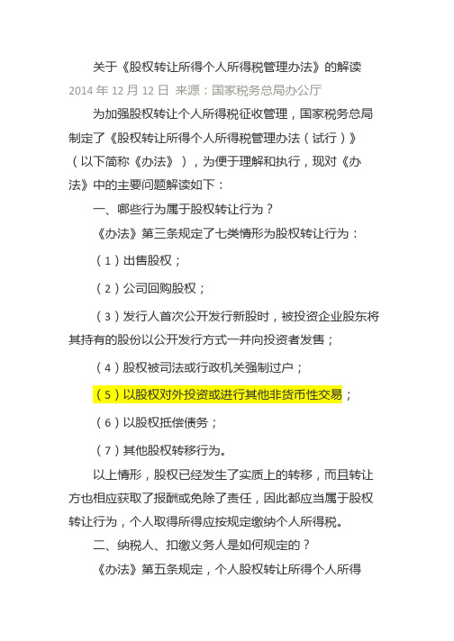 关于《股权转让所得个人所得税管理办法》的解读