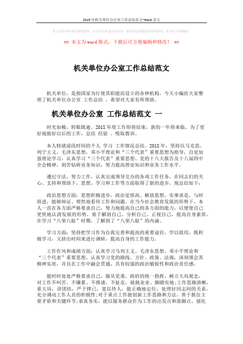 2019年机关单位办公室工作总结范文-word范文 (5页)