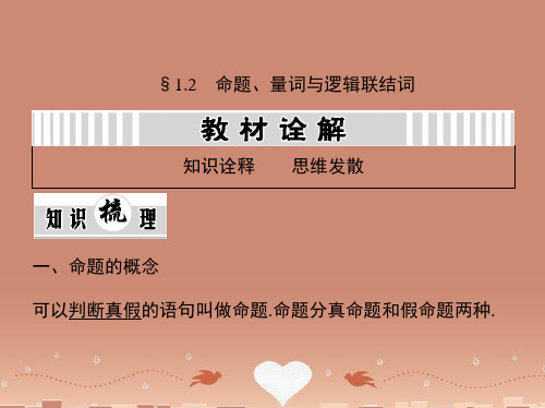 (江西专用)高考数学一轮复习 1.2 命题、量词与逻辑联结词课件 文 新人教A版