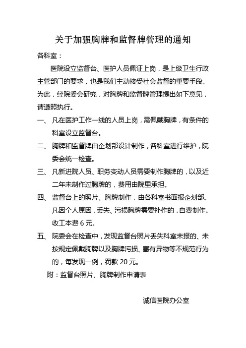 关于加强胸牌和监督牌管理的通知