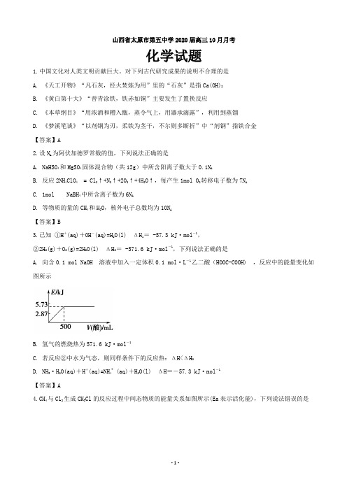2020届山西省太原市第五中学高三10月月考化学试题