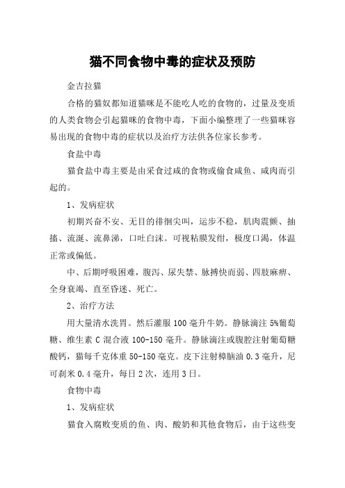 猫不同食物中毒的症状及预防