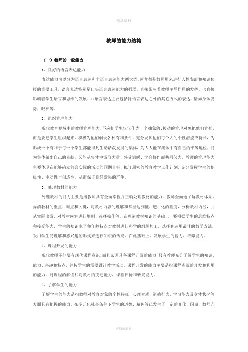 教师的能力结构分析