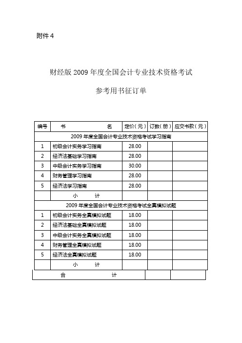 财经版2009年度全国会计专业技术资格考试