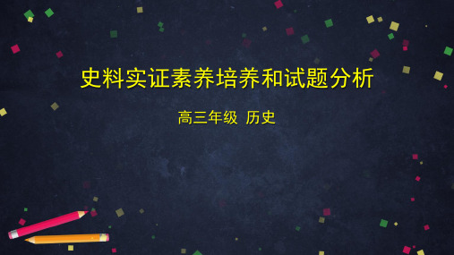 高三历史二轮复习史料实证素养培养和试题分析课件(31张ppt)